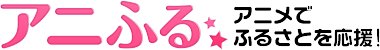 anifuruロゴ